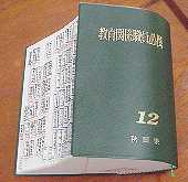 教育関係職員必携